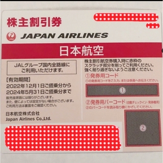 JAL(日本航空) - 【送料込】JAL 日本航空 株主割引券 1枚