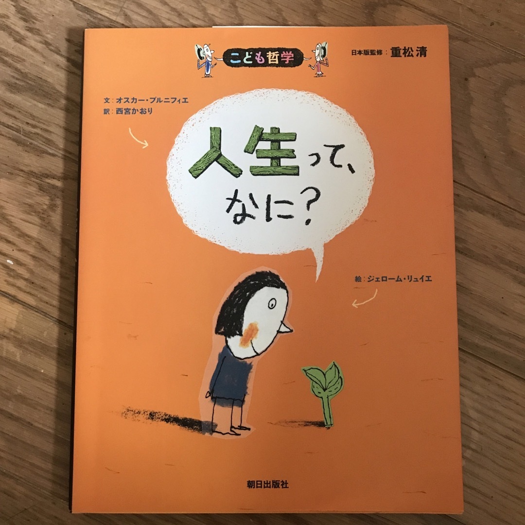 人生って、なに？ エンタメ/ホビーの本(絵本/児童書)の商品写真