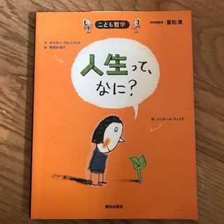 人生って、なに？(絵本/児童書)