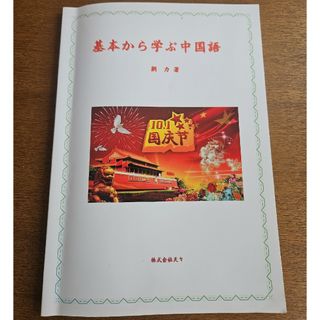 基本から学ぶ中国語  劉 力著(語学/参考書)