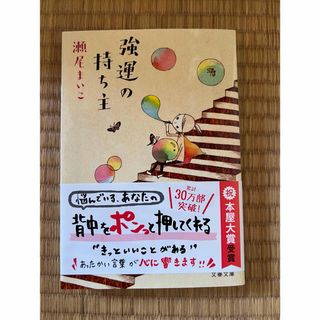 ブンシュンブンコ(文春文庫)の強運の持ち主　瀬尾まいこ(文学/小説)