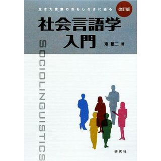 社会言語学入門 生きた言葉のおもしろさに迫る／東照二【著】(語学/参考書)