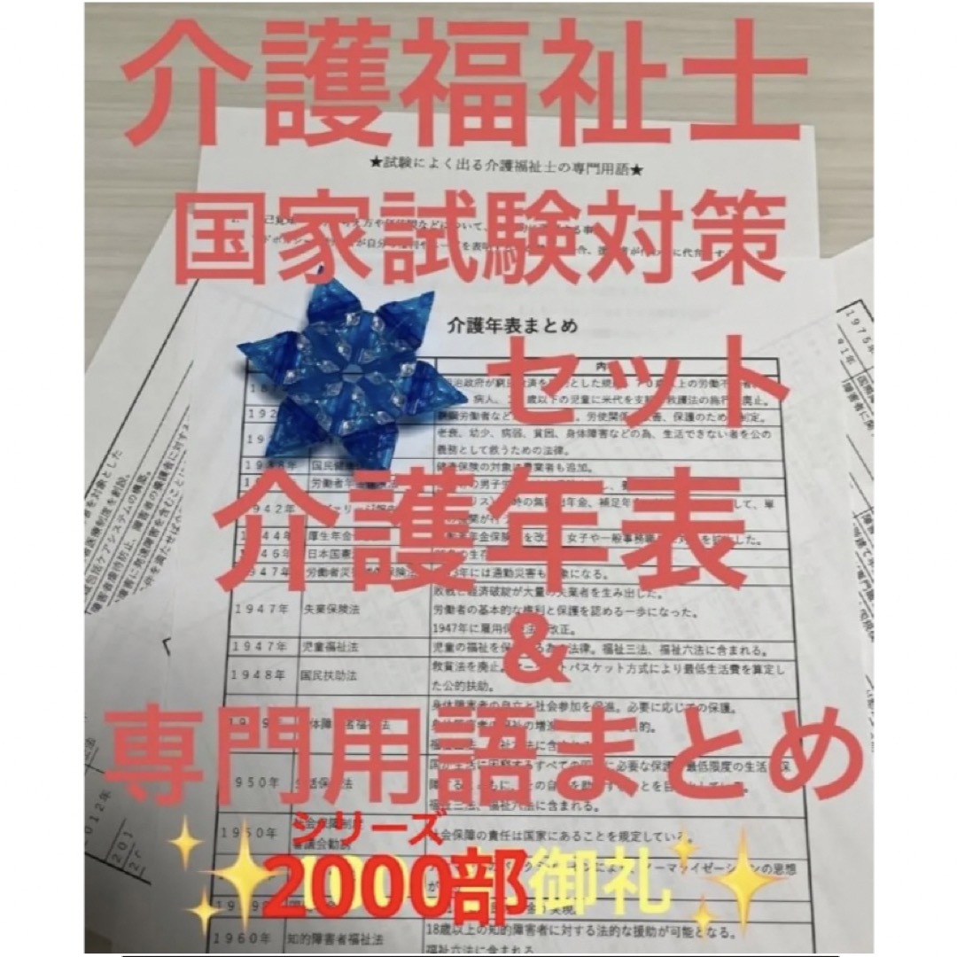 介護福祉士　国家試験対策　フル人物セット　要点まとめ、勉強法、年表、暗記カード等 エンタメ/ホビーの本(語学/参考書)の商品写真