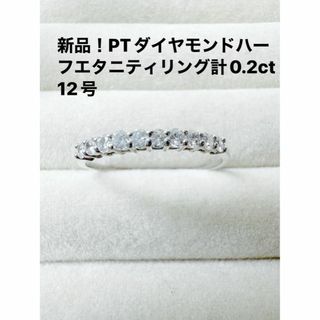 PTダイヤモンドハーフエタニティリング計0.2ct 12号(リング(指輪))