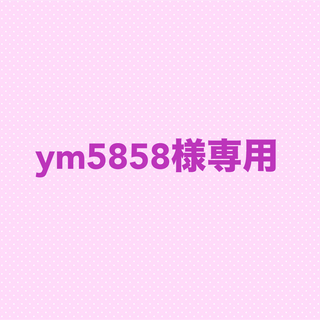 ym5858様専用(カード/レター/ラッピング)