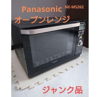 パナソニック(Panasonic)のPanasonic  オーブンレンジ  NE-MS262  ジャンク(調理機器)