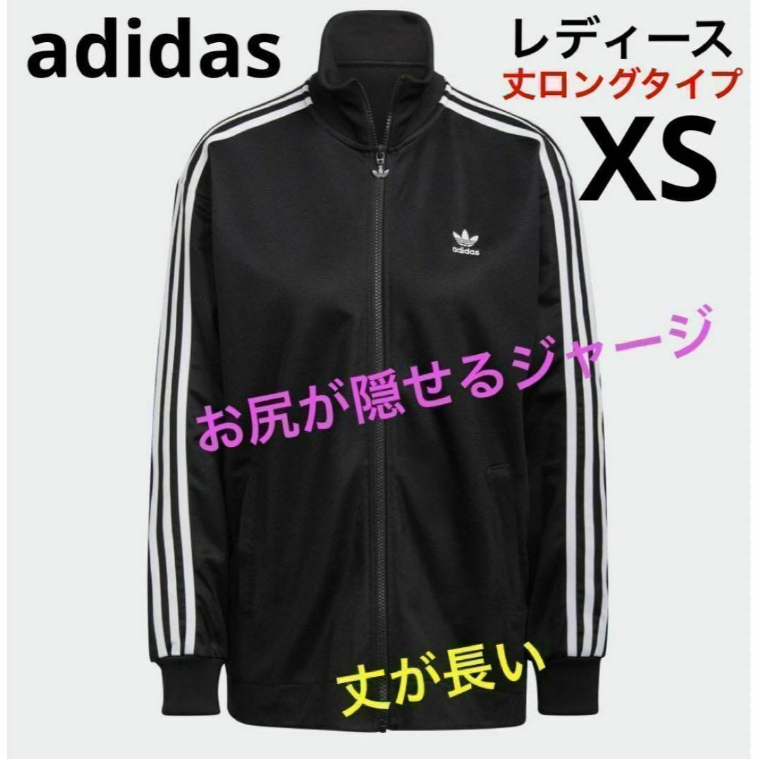 adidas(アディダス)の新品　adidas アディダス　ロングトラックジャケット　黒　XS レディースのトップス(その他)の商品写真