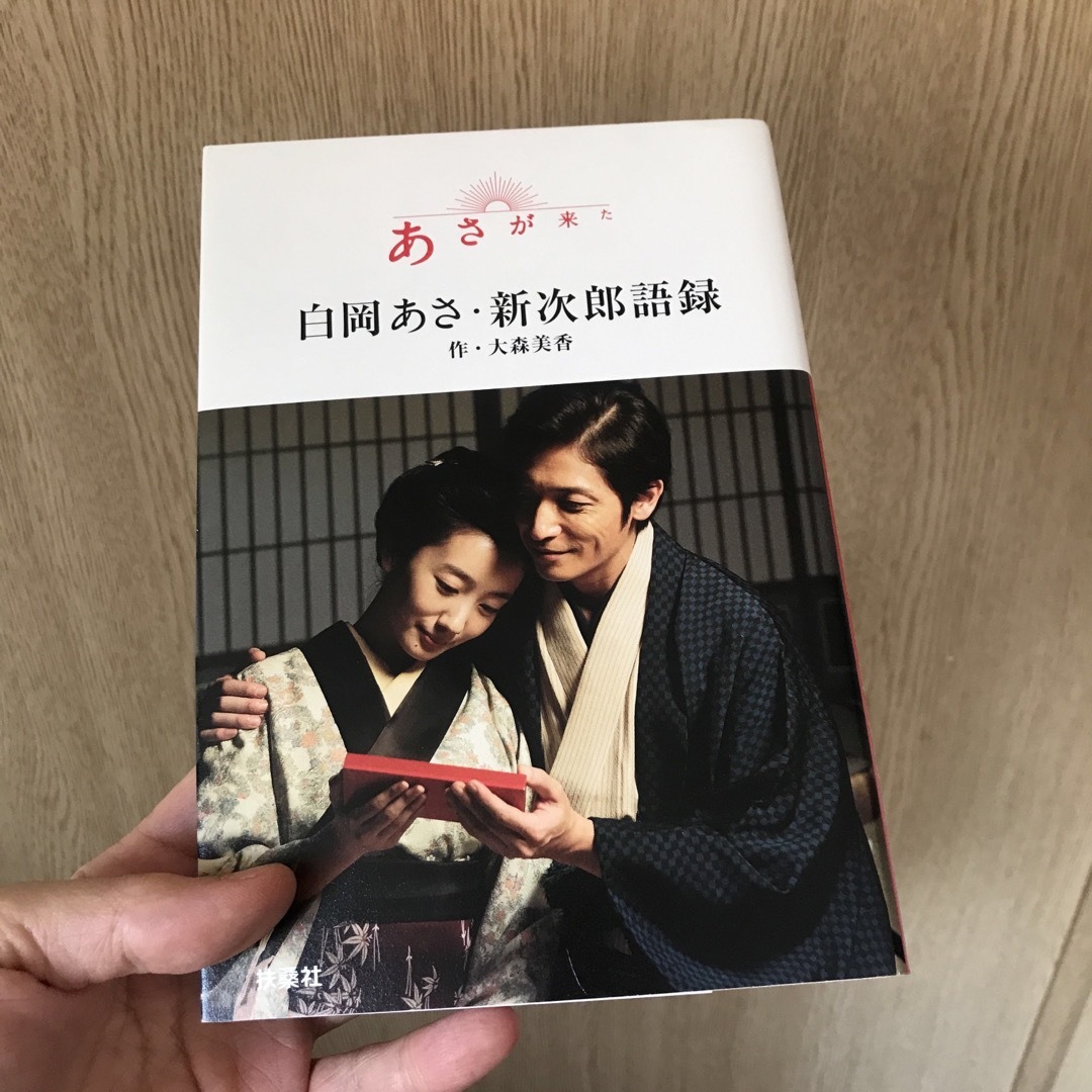 あさが来た白岡あさ・新次郎語録 エンタメ/ホビーの本(アート/エンタメ)の商品写真