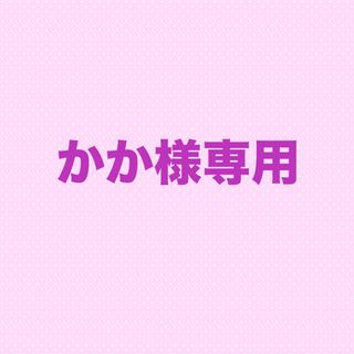 かか様専用(カード/レター/ラッピング)