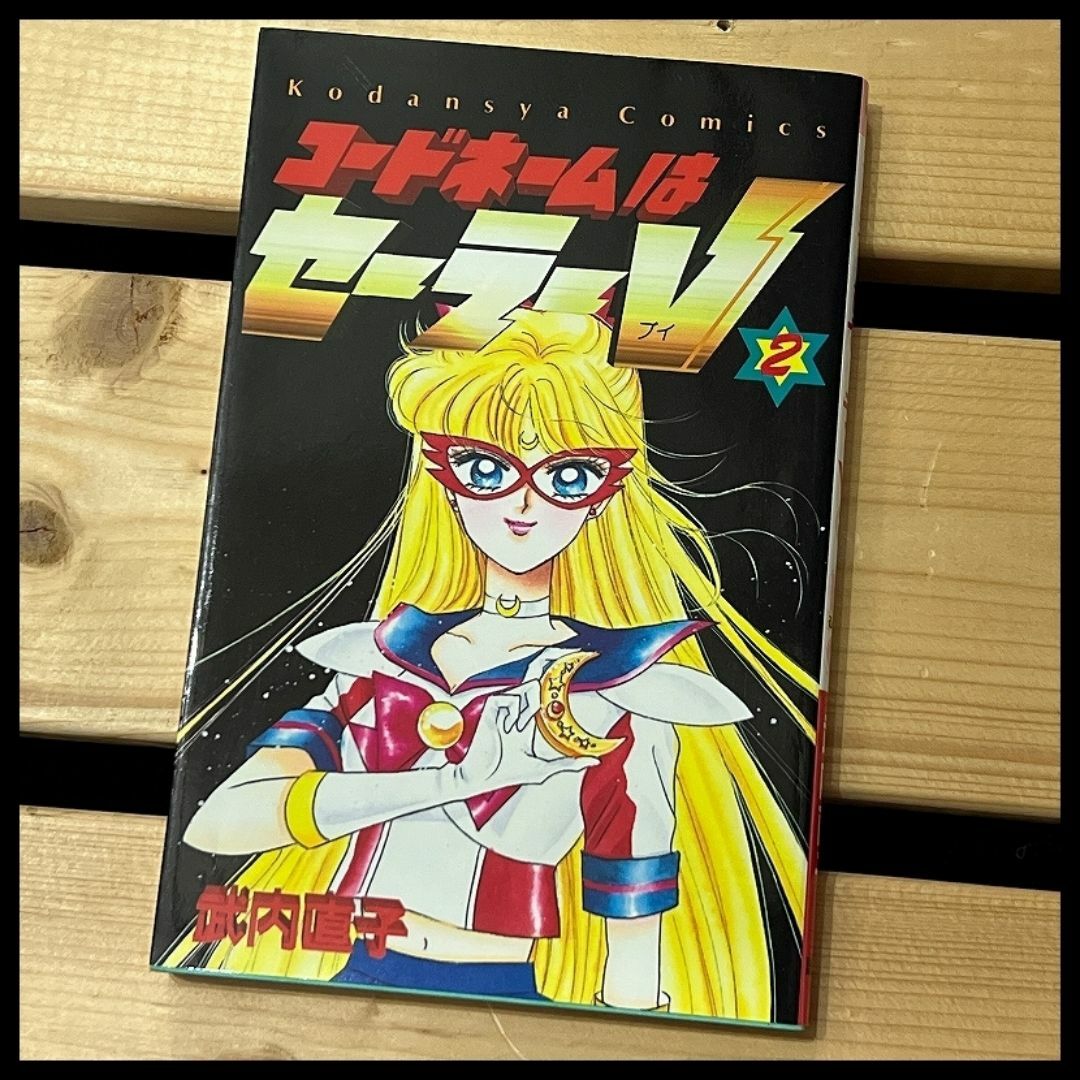 G② SM16 初版 コードネームはセーラーV 2巻 コミックス G② SM16 初版 コードネームはセーラーV 2巻 コミックス