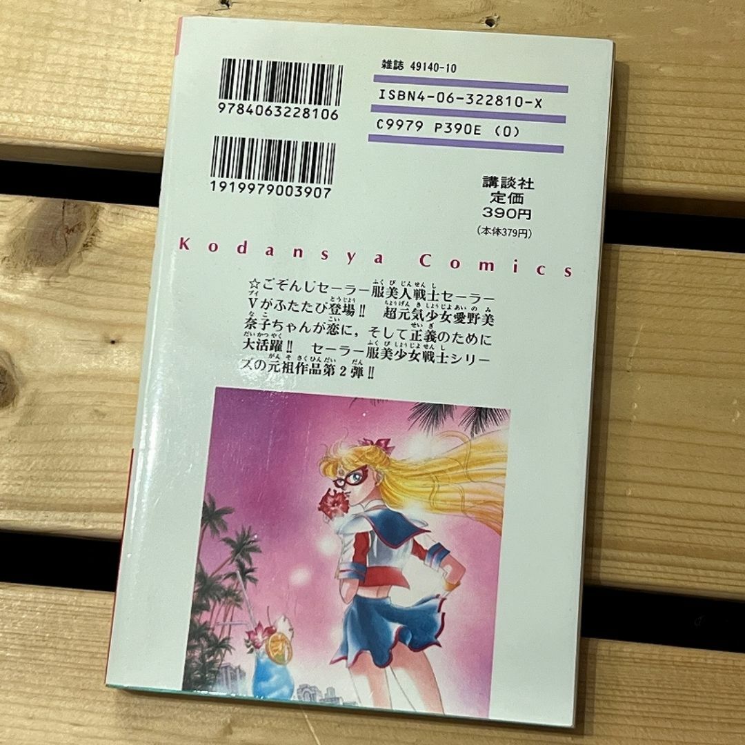 G② SM16 初版 コードネームはセーラーV 2巻 コミックス G② SM16 初版 コードネームはセーラーV 2巻 コミックス