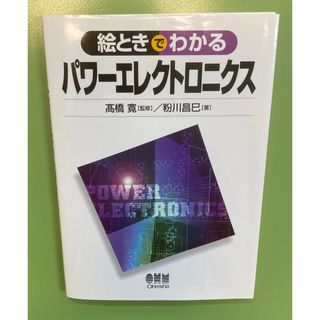 絵ときでわかるパワーエレクトロニクス(科学/技術)