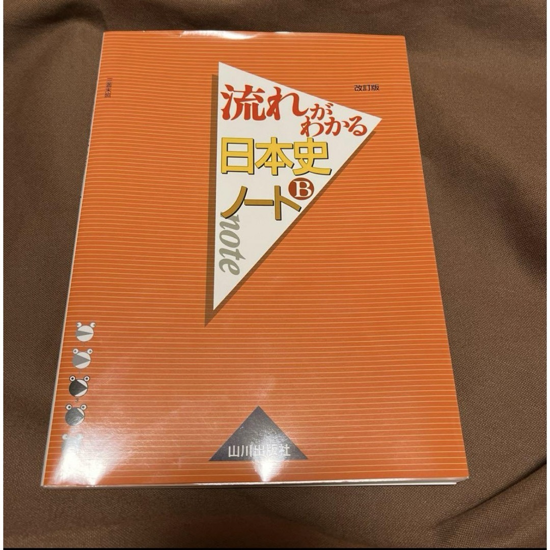 流れがわかる日本史Bノート エンタメ/ホビーの本(語学/参考書)の商品写真