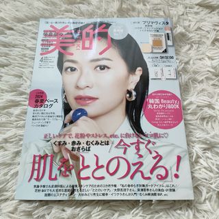 美的 2024年 04月号 [雑誌](その他)