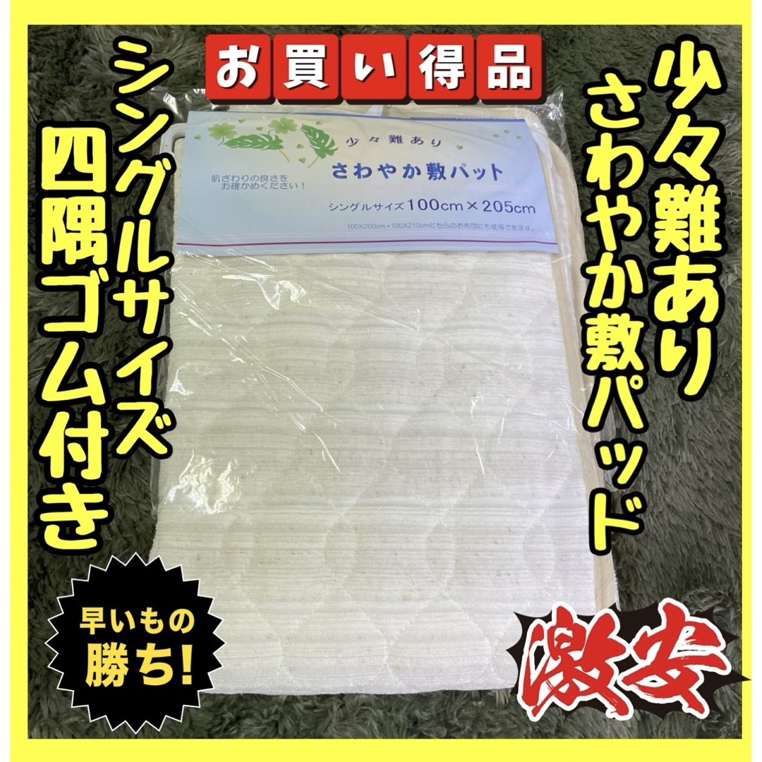 少々難あり☆さわやか敷パッド☆シングルサイズ インテリア/住まい/日用品の寝具(シーツ/カバー)の商品写真