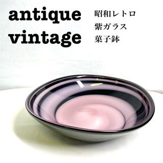 美品【 antique アンティーク 】レトロデザイン 紫ガラス　菓子鉢　大皿(食器)