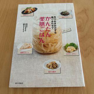 作りおきおかず＆食べ合わせでかんたん薬膳ごはん(料理/グルメ)