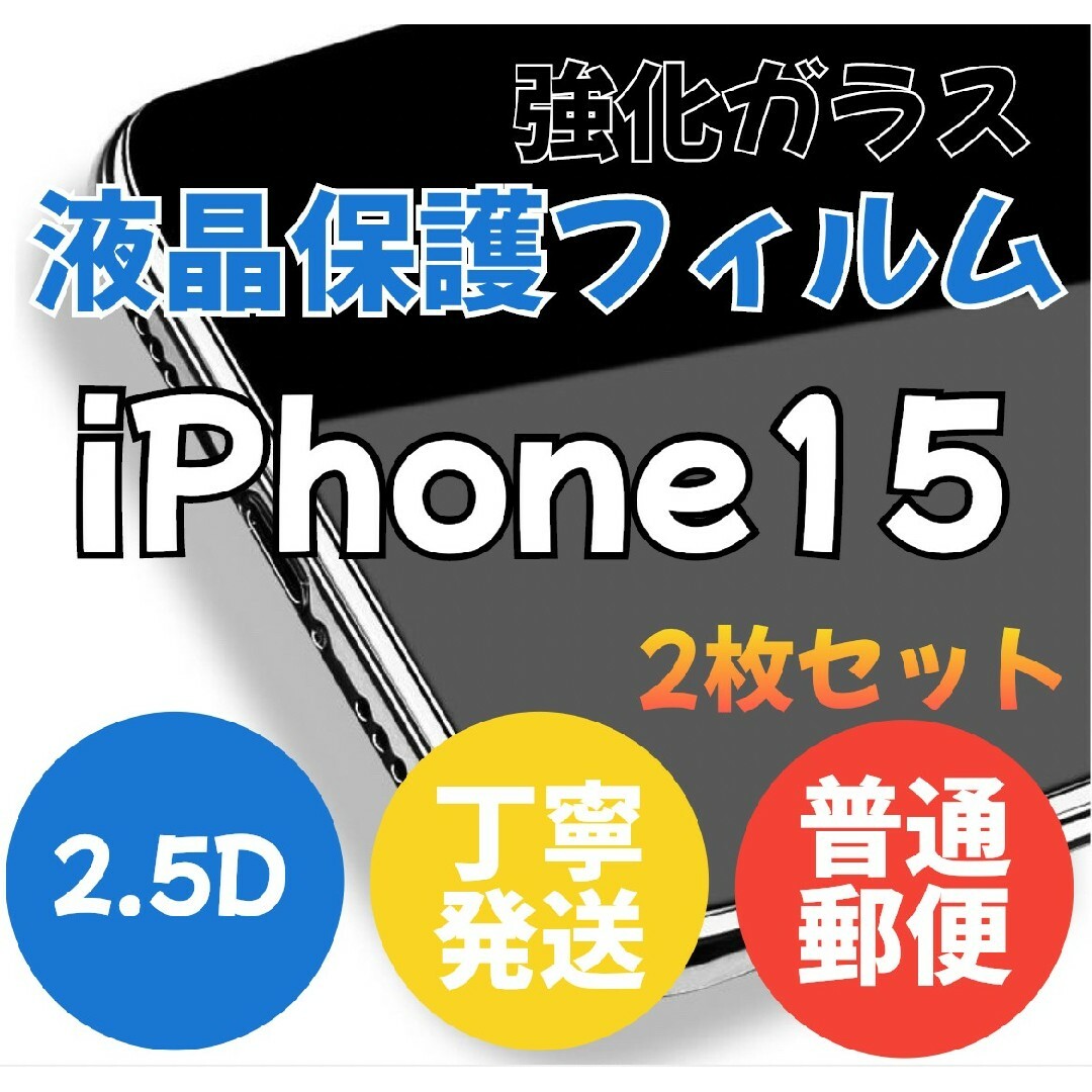 廉価版2枚セット2.5D最新版強化ガラスフィルムiPhone15 スマホ/家電/カメラのスマホアクセサリー(保護フィルム)の商品写真