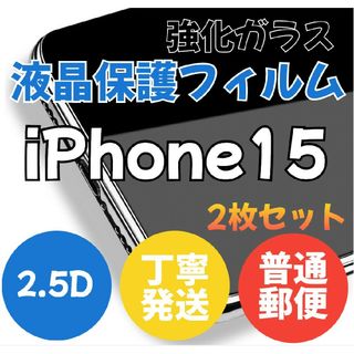 廉価版2枚セット2.5D最新版強化ガラスフィルムiPhone15