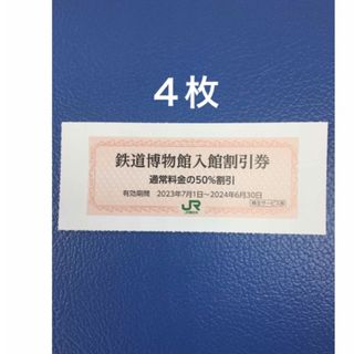 ジェイアール(JR)の４枚🚈鉄道博物館大宮ご入館50％割引券🚈増量も可能(美術館/博物館)