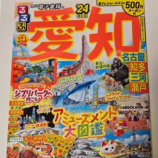 送料込　るるぶ愛知 '24(地図/旅行ガイド)