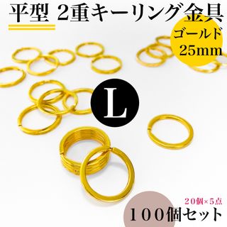 平型2重キーリング金具 外径25mm ゴールド 100個【フォロー割より低単価】(各種パーツ)