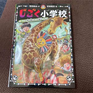 じごく小学校③ いつの世も帰るまでが遠足です⁉︎(文学/小説)