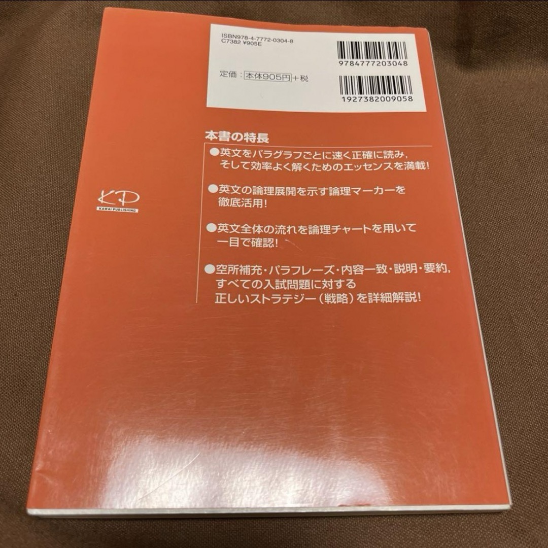 パラグラフリーディングのストラテジー 1 読み方・解き方編 エンタメ/ホビーの本(語学/参考書)の商品写真