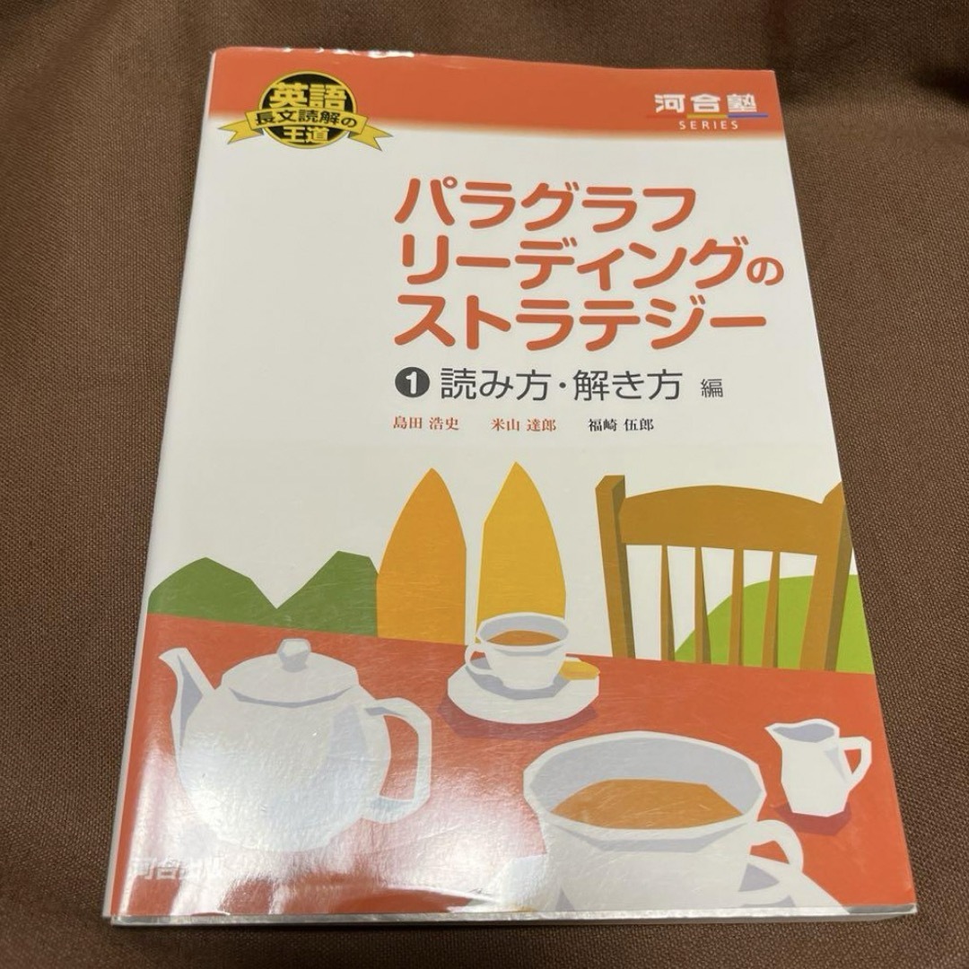 パラグラフリーディングのストラテジー 1 読み方・解き方編 エンタメ/ホビーの本(語学/参考書)の商品写真