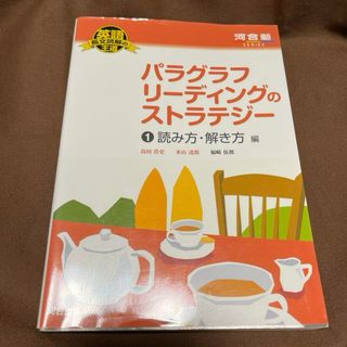 パラグラフリーディングのストラテジー 1 読み方・解き方編(語学/参考書)