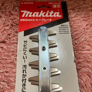 マキタ(Makita)のマキタ　260ミリ　シャーブレード　未使用品(その他)