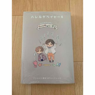 ハレルヤベイビー　6巻　アニメイト特典付き(少女漫画)