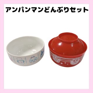 アンパンマンミュージアム限定　どんぶりセット　どんぶりトリオ　非売品(食器/哺乳ビン用洗剤)