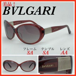 ブルガリ(BVLGARI)のBVLGARI　サングラス　8062　美品　(サングラス/メガネ)