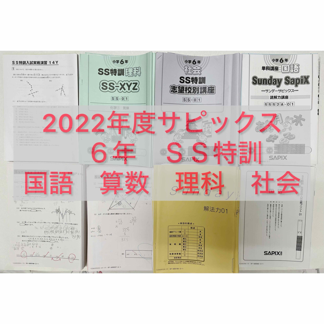 サピックス　６年　 S S特訓　算数　国語　理科　社会　2022年度テキスト エンタメ/ホビーの本(語学/参考書)の商品写真