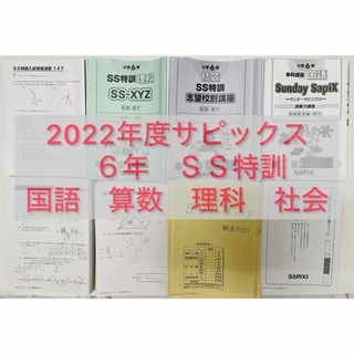 サピックス　６年　 S S特訓　算数　国語　理科　社会　2022年度テキスト(語学/参考書)