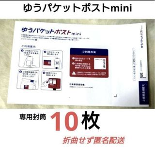 ゆうパケットポストミニmini　専用封筒　10枚入