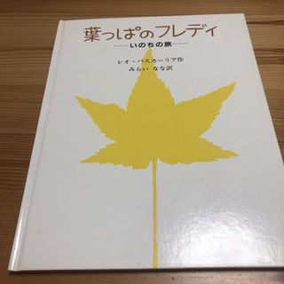 葉っぱのフレディ いのちの旅　童話屋　絵本(絵本/児童書)