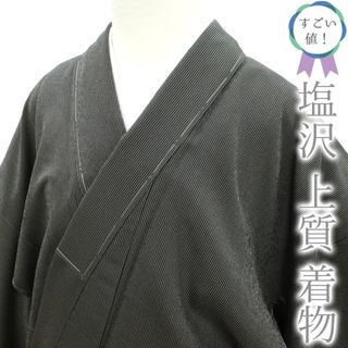 すごい値！塩沢 着物 塩澤 袷 正絹 上質 黒地 細縞 カジュアル 新古品 仕立て上がり 身丈154 裄65 Ｓサイズ リサイクル みやがわ nek01034(着物)