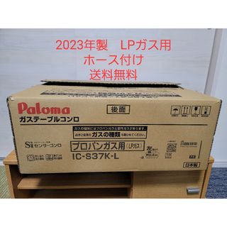 2023年製　パロマ LPガス用ガステーブル IC-S37K-2L　ホース付き(調理機器)