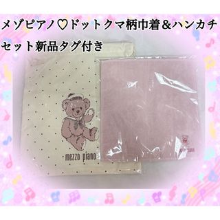 mezzo piano - メゾピアノ♡ドットクマ柄巾着＆ハンカチセット新品タグ付き