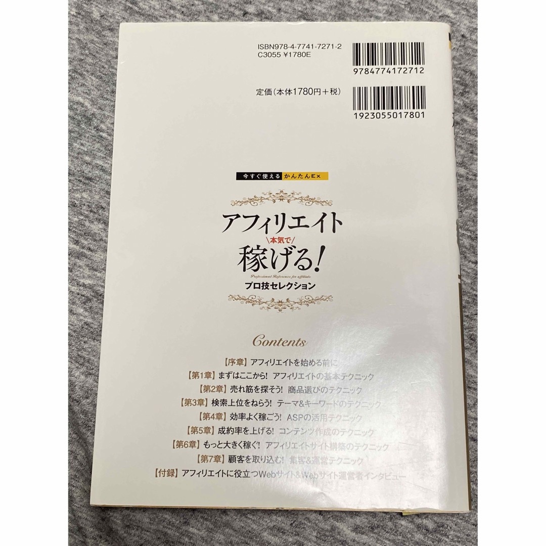 アフィリエイト本気で稼げる！プロ技セレクション エンタメ/ホビーの本(コンピュータ/IT)の商品写真