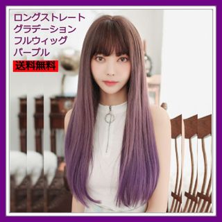 新品 フルウィッグ ロング ストレート グラデ パープル 自然 医療用 かつら(ロングストレート)