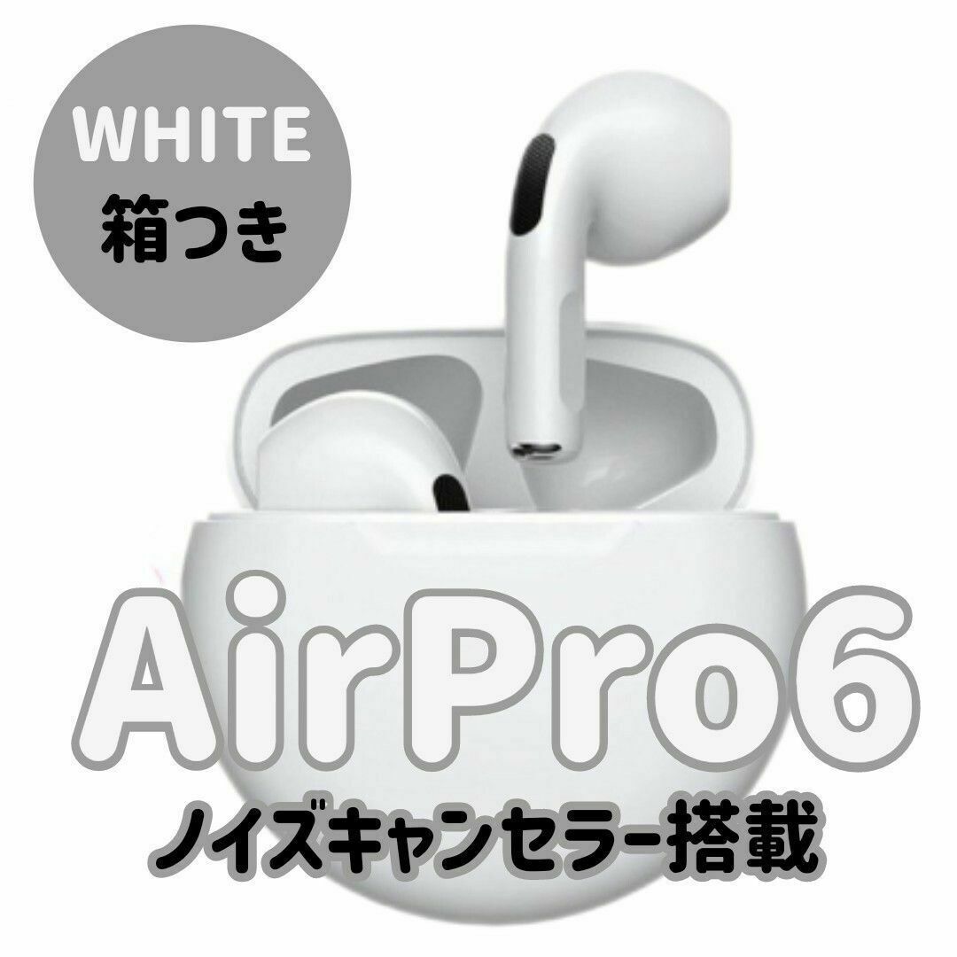 【即購入OK】AirPro6 ノイズキャンセラー付きワイヤレスイヤホン　ホワイト スマホ/家電/カメラのオーディオ機器(ヘッドフォン/イヤフォン)の商品写真