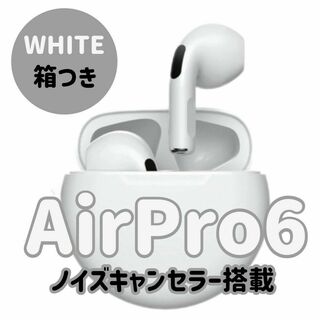 【即購入OK】AirPro6 ノイズキャンセラー付きワイヤレスイヤホン　ホワイト(ヘッドフォン/イヤフォン)