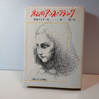 私のアンネ=フランク 直樹とゆう子の物語 偕成社の創作文学(文学/小説)