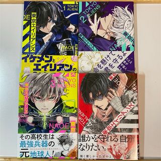 スクウェアエニックス(SQUARE ENIX)の【5月末掲載終了】東京エイリアンズ1〜4巻(その他)