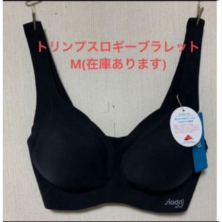 スロギー(sloggi)の新品タグ付きトリンプスロギーブラレットM(在庫あります)(ブラ)