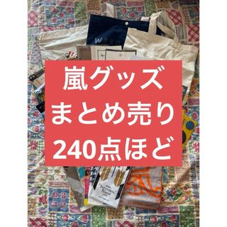 アラシ(嵐)の嵐 グッズ まとめ売り(アイドルグッズ)