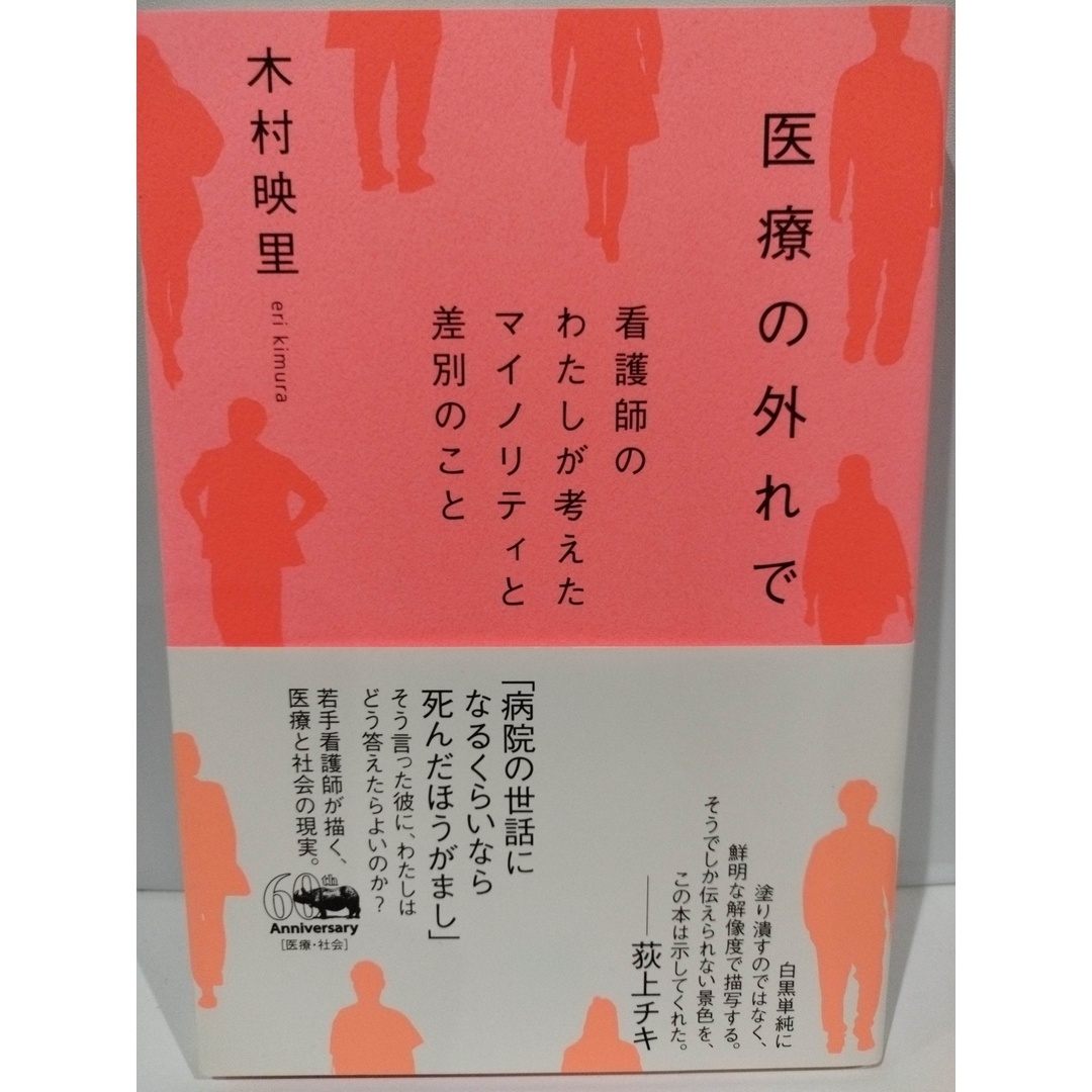 医療の外れで: 看護師のわたしが考えたマイノリティと差別のこと 木村映里   （240417hs） エンタメ/ホビーの本(人文/社会)の商品写真